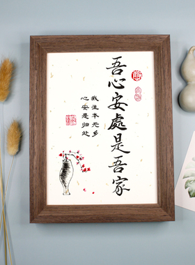 吾心安处是吾家家居桌摆件客厅书房装饰中式书法字画挂墙相框礼品