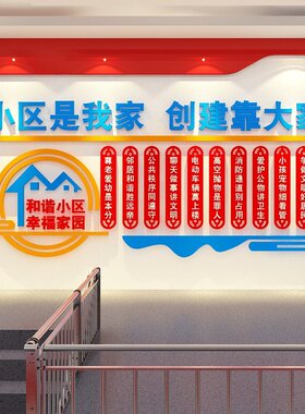 和谐社区宣传标语物业委会公司背景布置中心文化红色办室墙面装饰