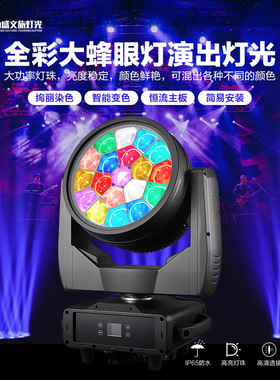 户外19颗大蜂眼灯Led防水染色灯景区文旅喷泉摇头灯帕灯灯光秀