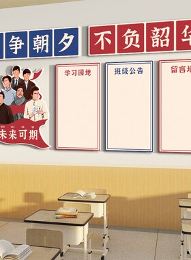 班级布置教室装饰觉醒年代文化墙贴黑板报神器小学初中留言墙贴纸