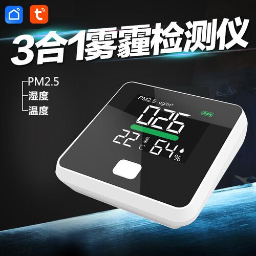 Tuya涂鸦智能PM2.5检测仪室内联动粉尘雾霾激光传感器温湿三合一 - 图1