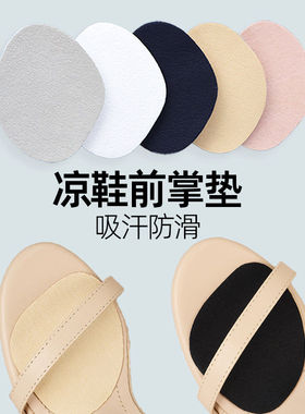 凉鞋吸汗防滑贴前掌垫超