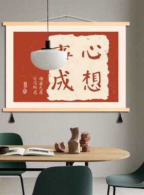 简约新中式吉祥寓意电表箱遮挡画餐厅创意文字挂画书法布艺装饰画