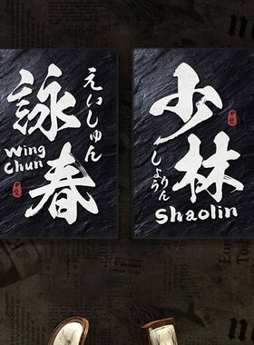 武馆墙面装饰太极咏春兴趣班背景墙壁画功夫海报武术精神文化挂画