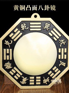 阴阳太极黄铜八卦平面镜凸镜门口路凹镜铜镜子对大门窗户九宫随身