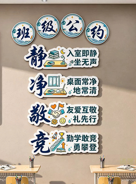 小学班级公约班规文化墙贴