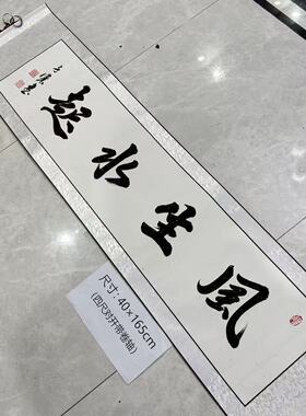 【风生水起】关山居士手写书法 装饰字画 尺寸40*165cm白宣带卷轴