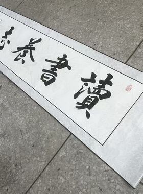 【读书养志】关山居士手写书法 装饰字画 尺寸40*165cm白宣带卷轴
