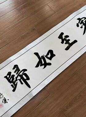 【宾至如归】关山居士手写书法 装饰字画 尺寸40*165cm白宣带卷轴