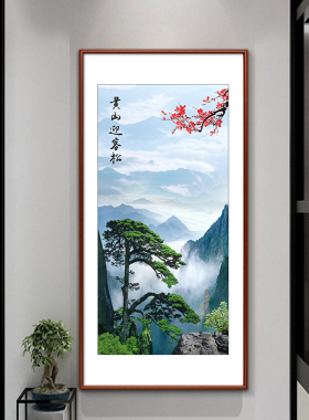 黄山迎客松挂画玄关画新中式客厅装饰画办公室山水画书房茶室壁画