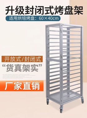 铝合金烤盘架子车多层面包架托盘晾架饼盘架车封闭式烘焙台车商用