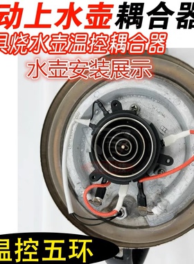 全自动上水茶具茶炉煮茶烧水壶五环底座接口 电热水壶温控耦合器