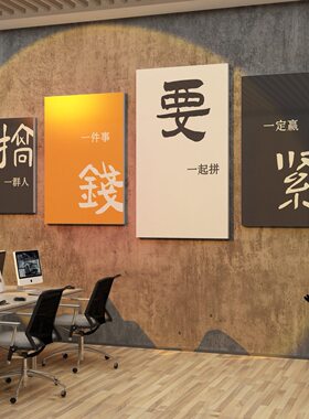 围布置进门形办公室墙面装饰励志标语象贴公司企业文化墙氛背景画
