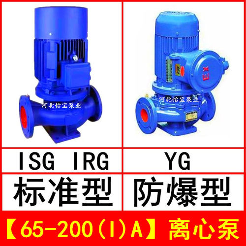 ISG65-200(I)A 直连管道离心泵 立式 IRG热水循环泵 YG防爆油泵 - 图0
