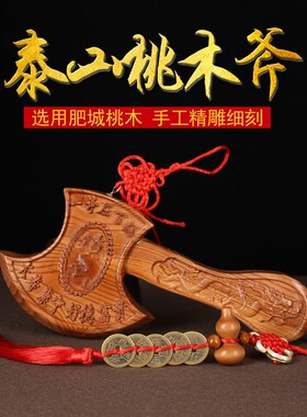 五帝钱桃木斧头摆件挂件家用斧子搬新家结婚坐福乔迁新居客厅墙上