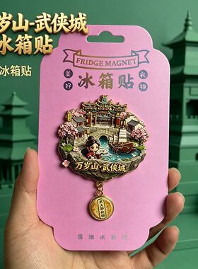 万岁山武侠城金属开封城市旅游冰箱景区立体开封文创纪念品礼品