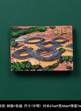 新款福建福州武夷山旅游土楼冰箱贴泉州纪念品城市大红袍磁性贴