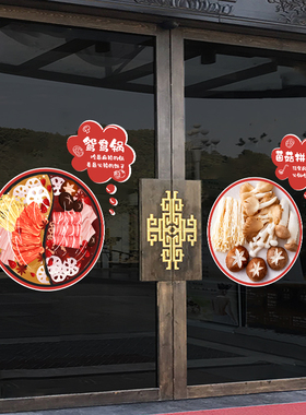 火锅涮锅串串香饭店铺玻璃门橱窗静电装饰贴画餐厅小吃铜锅墙贴纸