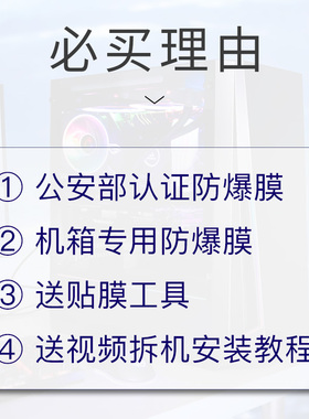 电脑机箱防爆玻璃膜 主机高清透明防碎贴膜 钢化玻璃强化保护膜