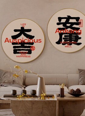 网红南壁画 十字星喜乐新年装饰画玄关客厅挂画饭厅圆形大吉书法