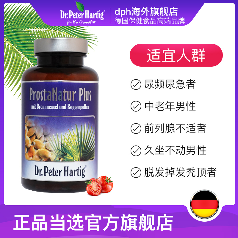 德国dph前列腺保健品120粒锯棕榈男士夜尿备孕进口番茄红素胶囊