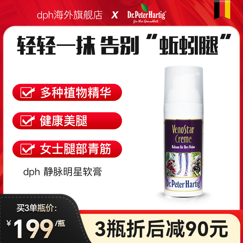 德国DPH静脉软药膏缓解静脉问题女士久坐办公腿部青筋肿不适