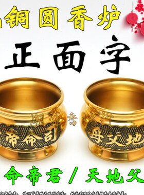家用神龛纯铜香炉 司命帝灶君香炉 天地父母 天公官炉 灶公爷香炉