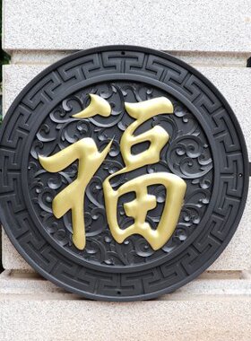 梦古80描金福树脂挂件圆形塑料仿砖雕中式照壁影壁芯仿古墙面院墙