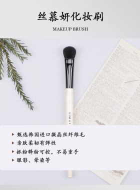 丝慕妍多功能眼影刷晕染铺色