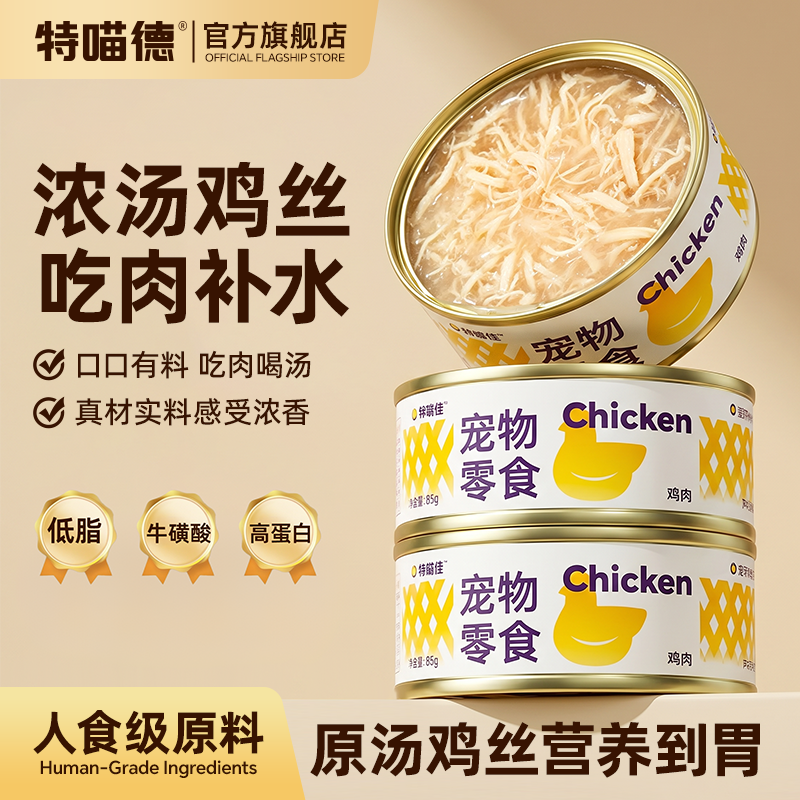 特喵德宠物零食罐头浓汤鸡丝罐鸡肉配方营养高蛋白补水湿粮24罐