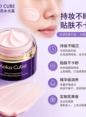 法国进口KokoCube保湿提亮素颜霜