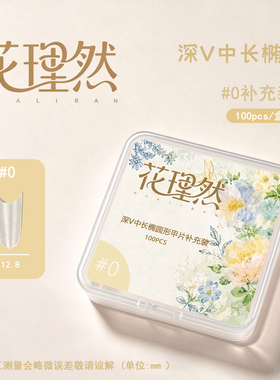花理然【深V中长系列】深V中长尖长椭圆款浅贴全码补充装美甲甲片