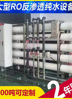 1-100吨T工业反渗透纯水生产设备大型净水器水处理系统