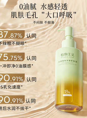 植物主义卸妆油三合一深层清洁毛孔温和无刺激细致毛孔官方旗舰店