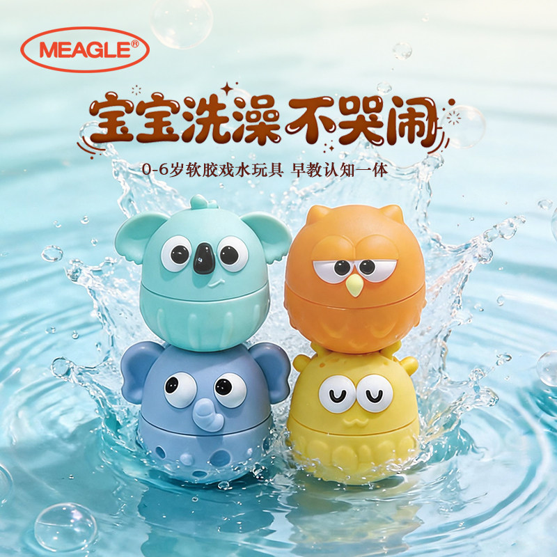 MEAGLE婴儿宝宝洗澡玩具萌趣戏水套装早教启蒙认知软胶幼儿玩具