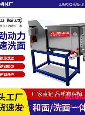 商用全自动双螺旋洗面面筋凉皮和面一体机小型家用面浆不锈钢原厂