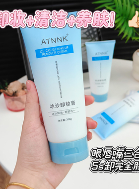 冰沙卸妆膏三合一温和敏肌可用