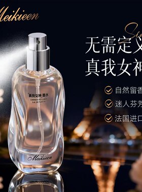 Meikieen真我女神持久浓香水