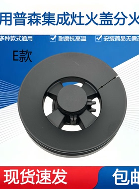 适用普森集成灶配件火盖X5 M3 E3 PS2铜芯炉头灶芯分火器燃烧器
