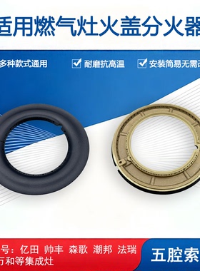 适用森歌帅丰美多亿田乐格集成灶分火器火盖炉头五腔索米款配件