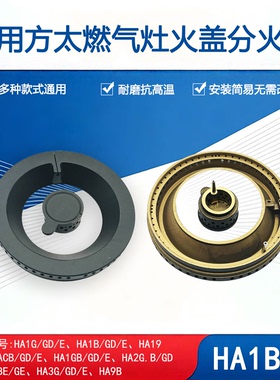适用方太燃气灶HA1B HA2G HA21BE HA9B HACB火盖炉头分火器配件