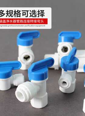 净水器球阀开关2分3分4分阀门过滤器快速接头PE管纯水机通用配件