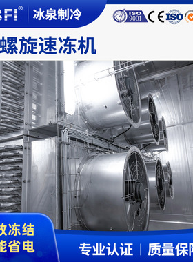 广州全自动单双螺旋速冻机肉禽初加工冻结厂家直销净菜速冻设备