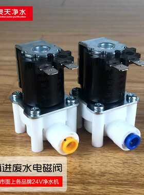 净水器配件阀门开关2分快接进水电磁阀废水组合组合冲洗电磁阀