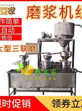 三联磨浆机 大型自动上豆上渣三连磨浆机一体式黄豆黑豆磨浆机