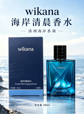 【馆长推荐】wikana海岸清晨香水蔚蓝持久留香高级男士清新淡香
