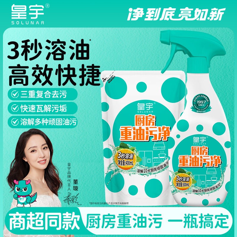 皇宇厨房油污净抽油烟机强力去重油污清洁剂灶台油渍泡沫去污