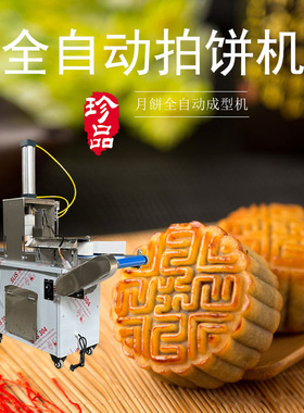 全自动月饼成型机商用小型多功能拍压饼烧饼馕饼广式苏氏月饼机