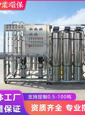 厂家直销大型纯净水设备全不锈钢全自动工业制药反渗透水处理设备