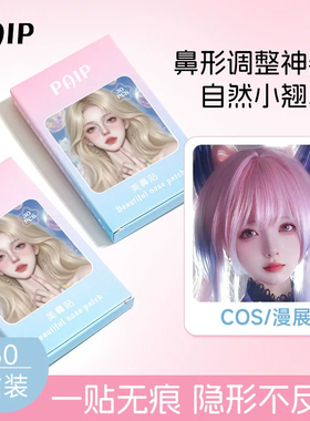 鼻翼贴鼻翼缩小贴化妆辅助贴隐形自然无痕撕拉日常cos漫展美鼻贴